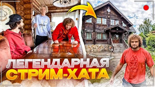 Угарное хазяйское утро на речке | заселились в легендарную стримхату | стримхата день 2 Угарное хазяйское утро на речке | заселились в легендарную стримхату | стримхата день 2