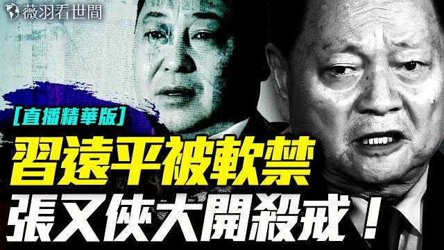 習仲勛紀念館改名,習遠平消失!虎蛇相害,習近平注定被他收!|薇羽看世間【直播精華版】 20250529 習仲勛紀念館改名,習遠平消失!虎蛇相害,習近平注定被他收!|薇羽看世間【直播精華版】 20250529