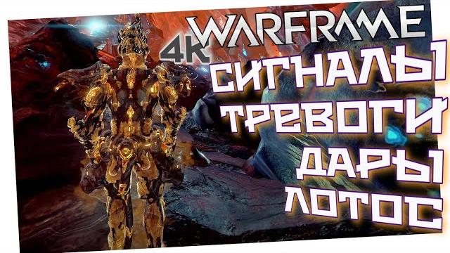Warframe | сигналы тревоги | дары лотос | бездна грэнума | подношение кроны | освободил пленника | Warframe | сигналы тревоги | дары лотос | бездна грэнума | подношение кроны | освободил пленника |
