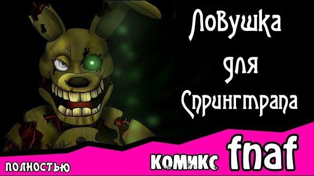 Ловушка для спрингтрапа ~ комикс fnaf полностью Ловушка для спрингтрапа ~ комикс fnaf полностью