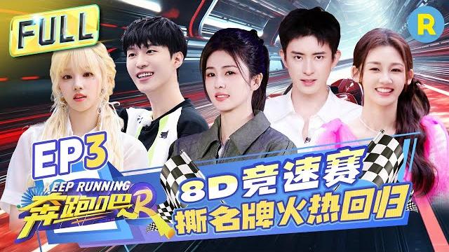 Keep running s12 ep3:exciting racing game! the thrilling name tags tearing is back!#keeprunning12 Keep running s12 ep3:exciting racing game! the thrilling name tags tearing is back!#keeprunning12