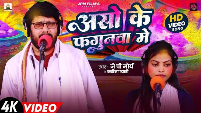 #video | jp maurya - aso ke #fagunwa me - karina pyari - असो के फगुनवा में - bhojpuri #holi 2025 #video | jp maurya - aso ke #fagunwa me - karina pyari - असो के फगुनवा में - bhojpuri #holi 2025