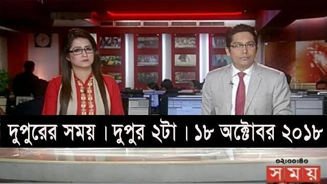 দুপুরের সময় | দুপুর ২টা | ১৮ অক্টোবর ২০১৮ | somoy tv bulletin 2pm | latest bangladesh news দুপুরের সময় | দুপুর ২টা | ১৮ অক্টোবর ২০১৮ | somoy tv bulletin 2pm | latest bangladesh news