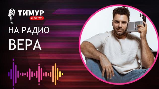 В гостях у радио вера @radioveratv | 17.06.25 В гостях у радио вера @radioveratv | 17.06.25