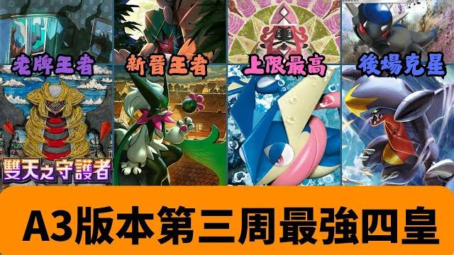 【達克鬼龍跌落神壇!新晉王者席捲環境!?】數據化排名a3 最強21副牌組 【ptcg pocket】 【達克鬼龍跌落神壇!新晉王者席捲環境!?】數據化排名a3 最強21副牌組 【ptcg pocket】