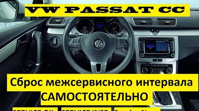 Сброс сервиса на volkswagen passat cc Сброс сервиса на volkswagen passat cc