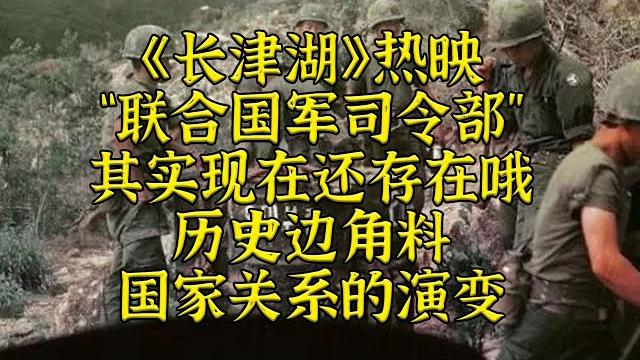 长津湖热映,你知道“联合国军司令部”现在还存在吗? 长津湖热映,你知道“联合国军司令部”现在还存在吗?