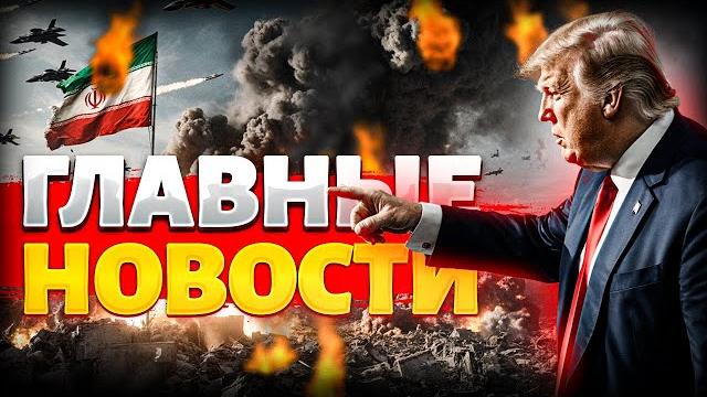 Иранский орешник шандарахнул! штаты бомбардируют иран. ракеты эрдогана наготове / новости 24/7 Иранский орешник шандарахнул! штаты бомбардируют иран. ракеты эрдогана наготове / новости 24/7