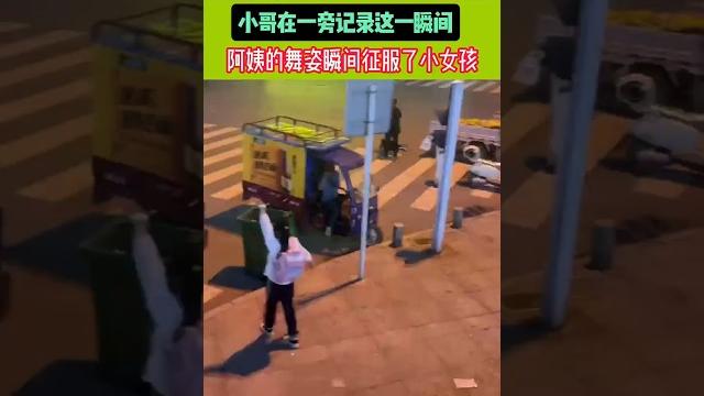 清洁工阿姨街头pk练舞小女孩 小哥在一旁记录这一瞬间 阿姨的舞姿瞬间征服了小女孩 #美好时刻 清洁工阿姨街头pk练舞小女孩 小哥在一旁记录这一瞬间 阿姨的舞姿瞬间征服了小女孩 #美好时刻