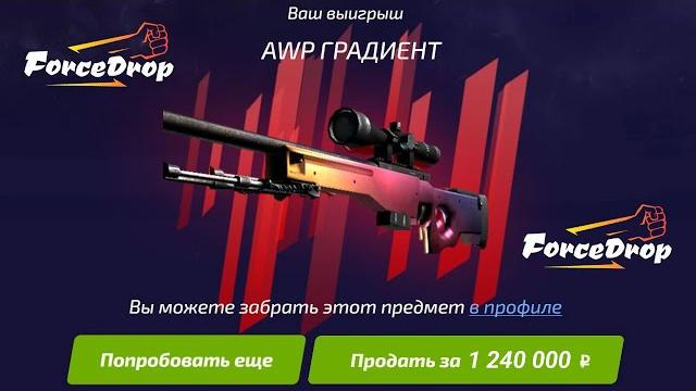 Форс дроп выбил awp градиент за 150.000 рублей с кейса! forcedrop как 100% окупиться в 2021 году!? Форс дроп выбил awp градиент за 150.000 рублей с кейса! forcedrop как 100% окупиться в 2021 году!?