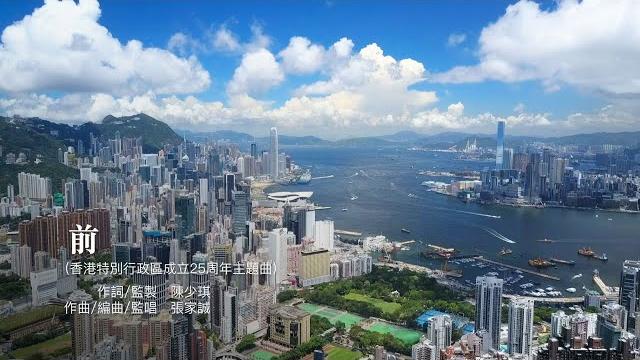 香港特別行政區成立二十五周年主題曲《前》 香港特別行政區成立二十五周年主題曲《前》