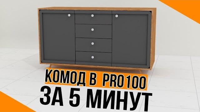 Комод в pro100. уроки для новичков. Комод в pro100. уроки для новичков.