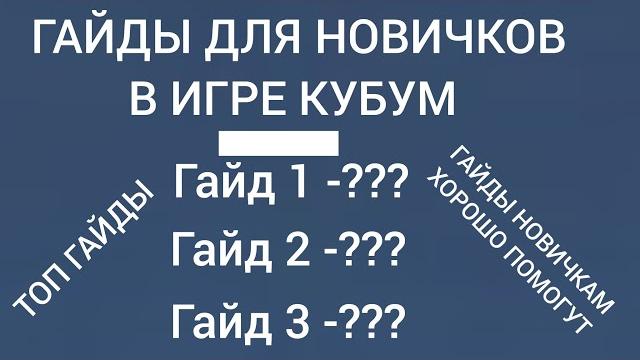 Гайды для новичков в кубум Гайды для новичков в кубум