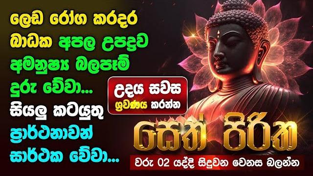 Seth pirith sinhala සියලු දෝෂ නසන සෙත් පිරිත් seth pirith most power full chanting pirith #pirith Seth pirith sinhala සියලු දෝෂ නසන සෙත් පිරිත් seth pirith most power full chanting pirith #pirith