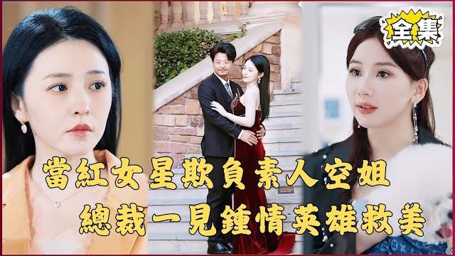 The popular female star bullies the amateur stewardess, the president saves the beauty The popular female star bullies the amateur stewardess, the president saves the beauty