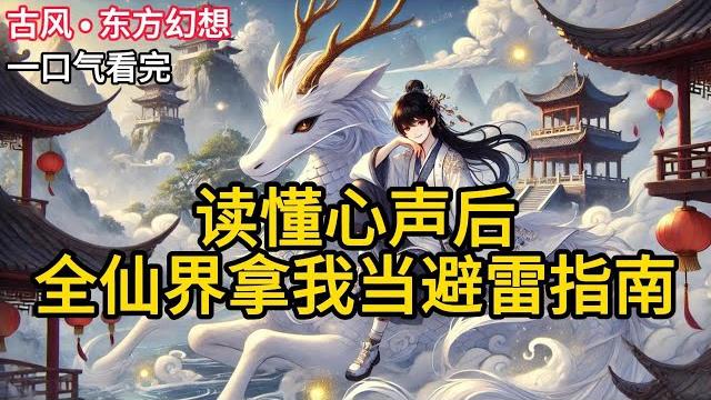 【完结】修仙大会上,我跟着系统闲聊。将所有人的八卦都讲了一遍。本以为这是只有我跟系统能听见的对话。没想到后来,所有人都开始根据我的八卦躲《读懂心声后,全仙界拿我当避雷指南》#有声小说 #小说 n078 【完结】修仙大会上,我跟着系统闲聊。将所有人的八卦都讲了一遍。本以为这是只有我跟系统能听见的对话。没想到后来,所有人都开始根据我的八卦躲《读懂心声后,全仙界拿我当避雷指南》#有声小说 #小说 n078