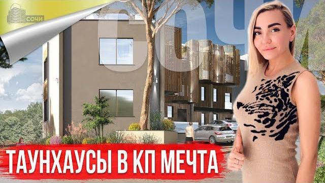 Таунхаус в сочи в кп мечта Таунхаус в сочи в кп мечта