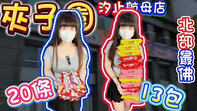 【你留言我就去】繽紛樂嘎嘎出!直接夾到限夾上限!夾子園汐止航母店!【小隻女蛋蛋】 【你留言我就去】繽紛樂嘎嘎出!直接夾到限夾上限!夾子園汐止航母店!【小隻女蛋蛋】
