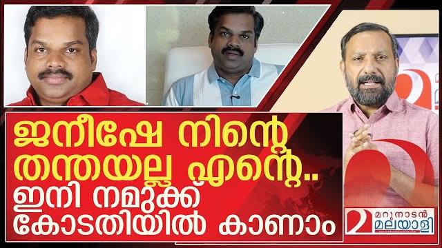 ജനീഷേ നിന്റെ തന്തയല്ല എന്റെ l about ku jenish kumar ജനീഷേ നിന്റെ തന്തയല്ല എന്റെ l about ku jenish kumar