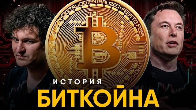 История bitcoin за 10 минут. из 1872 к 2022! История bitcoin за 10 минут. из 1872 к 2022!