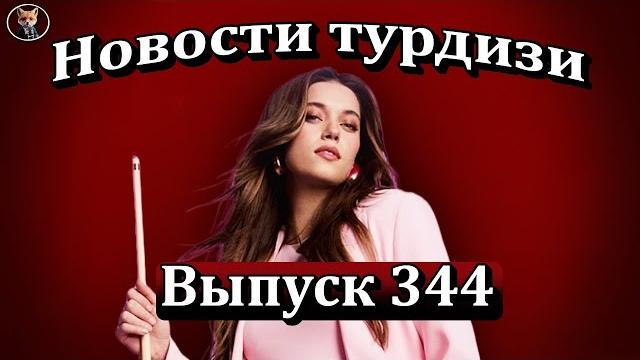 Новости турдизи. выпуск 344. афра сарачоглу на съёмочной площадке: новый образ, новая роль Новости турдизи. выпуск 344. афра сарачоглу на съёмочной площадке: новый образ, новая роль
