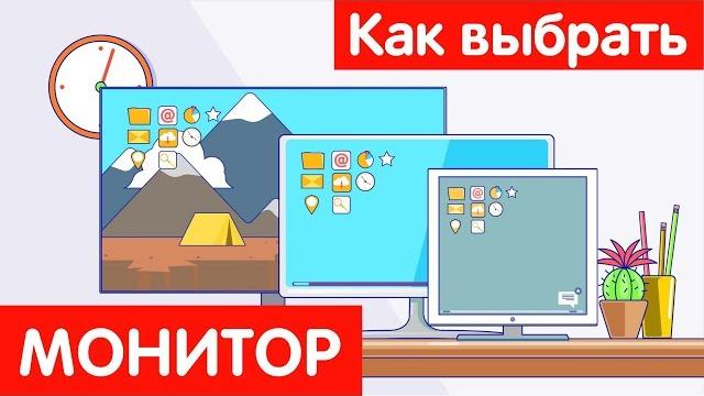 Как выбрать монитор? Как выбрать монитор?