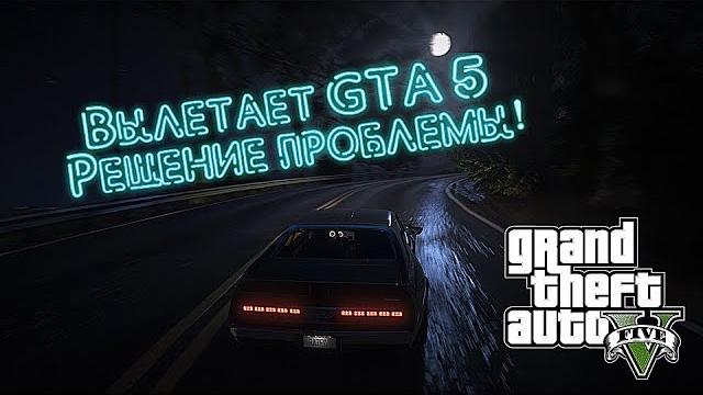 Вылетает gta 5 - решение есть + рабочий способ 100% Вылетает gta 5 - решение есть + рабочий способ 100%