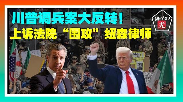 川普調兵案大反轉!上訴法院“圍攻”紐森律師,連拜登法官都反水了;川普金卡爆火!近7萬人排隊申請;川普:可能會對伊朗動手;哈梅內伊:拒絕無條件投降;伊朗流亡王子號召人民起來抗議;20250618 川普調兵案大反轉!上訴法院“圍攻”紐森律師,連拜登法官都反水了;川普金卡爆火!近7萬人排隊申請;川普:可能會對伊朗動手;哈梅內伊:拒絕無條件投降;伊朗流亡王子號召人民起來抗議;20250618