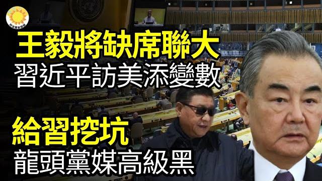 中共喜歡變劇本!華日:王毅將缺席聯大習訪美添變數;給習挖坑!龍頭黨媒高級黑;中菲軍艦對峙畫面曝光!菲4艦欲入仁愛礁遭中共強力阻撓;福島核處理水排海國際原能總署:氚濃度低於日本下限【阿波羅網js】 中共喜歡變劇本!華日:王毅將缺席聯大習訪美添變數;給習挖坑!龍頭黨媒高級黑;中菲軍艦對峙畫面曝光!菲4艦欲入仁愛礁遭中共強力阻撓;福島核處理水排海國際原能總署:氚濃度低於日本下限【阿波羅網js】