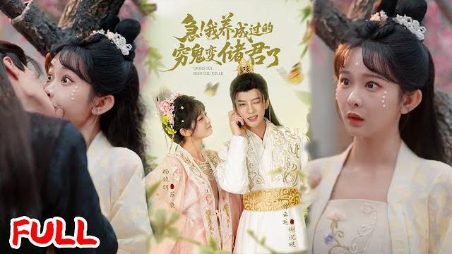 Multisub《急我养成过的穷鬼变储君了》重生炮灰踹渣男!虐哭未来皇帝当仆人,扒衣玩弄看他羞愤到发疯! #陈云廷 #杨馥羽 #爆款短剧 #drama #小爱推文 #恋爱 #甜宠 Multisub《急我养成过的穷鬼变储君了》重生炮灰踹渣男!虐哭未来皇帝当仆人,扒衣玩弄看他羞愤到发疯! #陈云廷 #杨馥羽 #爆款短剧 #drama #小爱推文 #恋爱 #甜宠