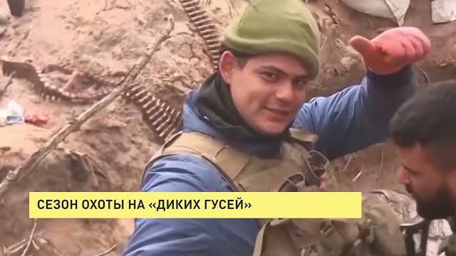 Сезон охоты на «диких гусей» Сезон охоты на «диких гусей»