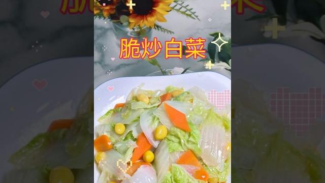 脆炒白菜 #在家做美食 #廚房日記 #美味 #生活蔬食分享站 #家常菜 脆炒白菜 #在家做美食 #廚房日記 #美味 #生活蔬食分享站 #家常菜