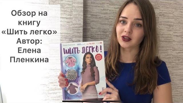 Обзор на книгу "шить легко", автор - елена пленкина Обзор на книгу "шить легко", автор - елена пленкина