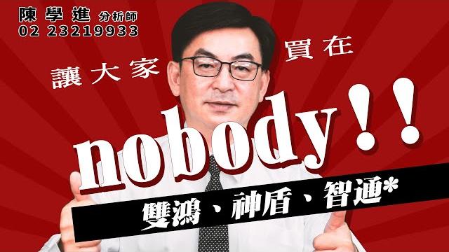 理周tv-20250616盤後-陳學進 飆股鑫天地/讓大家買在nobody!!雙鴻、神盾、智通* 理周tv-20250616盤後-陳學進 飆股鑫天地/讓大家買在nobody!!雙鴻、神盾、智通*