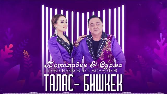 Тотомидин, сурма - талас-бишкек / жаны ыр 2022 Тотомидин, сурма - талас-бишкек / жаны ыр 2022