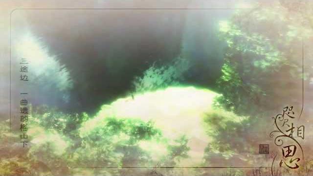 【古劍奇譚】咫尺相思 by小曲兒、音頻怪物、walker、hita等 【古劍奇譚】咫尺相思 by小曲兒、音頻怪物、walker、hita等