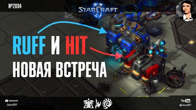 Пять хитовых стратегий: новая встреча хита с раффом и серия безумных однобазовых игр в starcraft ii Пять хитовых стратегий: новая встреча хита с раффом и серия безумных однобазовых игр в starcraft ii