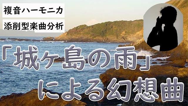 「城ヶ島の雨」による幻想曲(佐藤アレンジ) -複音ハーモニカ添削型楽曲分析 「城ヶ島の雨」による幻想曲(佐藤アレンジ) -複音ハーモニカ添削型楽曲分析