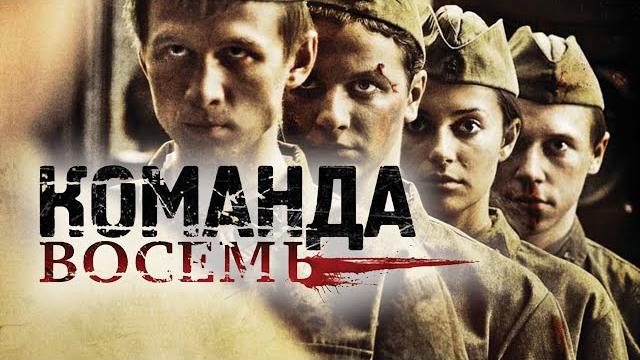 Сериал команда восемь: все серии подряд Сериал команда восемь: все серии подряд