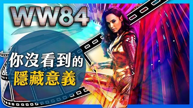 《神力女超人1984》你沒看到的深度意義: 2020年最需要的電影 | 電影解析 | 超粒方 《神力女超人1984》你沒看到的深度意義: 2020年最需要的電影 | 電影解析 | 超粒方