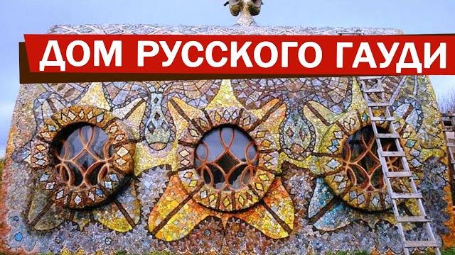 Фэнтези дом | мозаичный дом русского гауди | новый проект егора золотарева | необычные дома россии Фэнтези дом | мозаичный дом русского гауди | новый проект егора золотарева | необычные дома россии