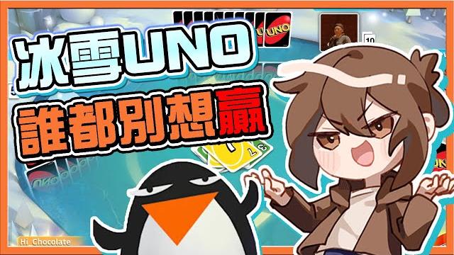 【巧克力】一場打50分鐘?誰都別想下班!【冰雪uno】收買對手!一張牌逆轉起來【uno】 【巧克力】一場打50分鐘?誰都別想下班!【冰雪uno】收買對手!一張牌逆轉起來【uno】