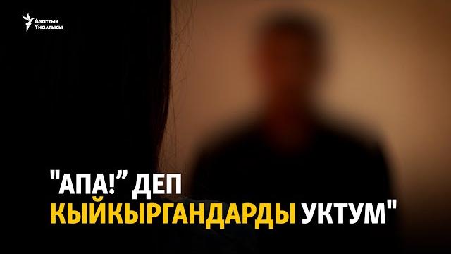 Абакта кордук көргөндөр Абакта кордук көргөндөр