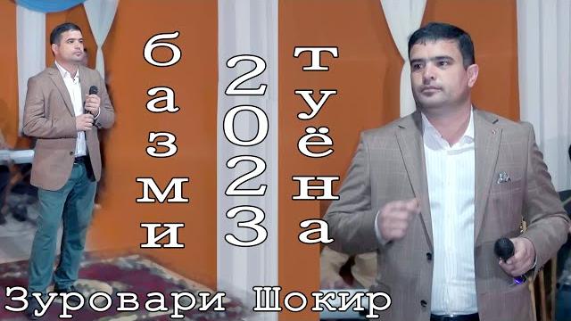 Бехтарин базми туёна 2023 зуровари шокир туй дар варашил new bazmi tuyona 2023 zurovari shokir modar Бехтарин базми туёна 2023 зуровари шокир туй дар варашил new bazmi tuyona 2023 zurovari shokir modar