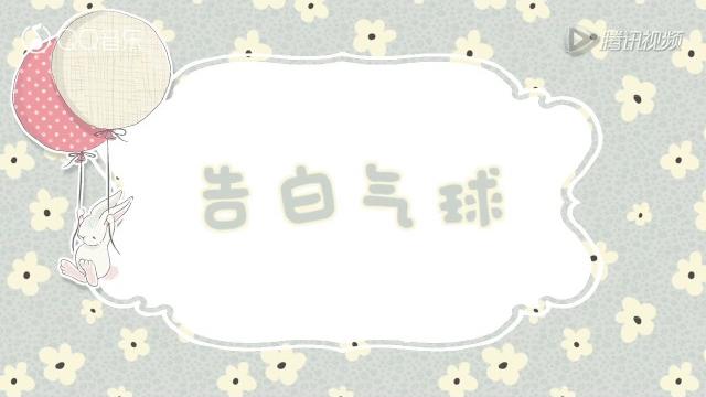 告白气球 by 傲娇少年_vk and 叶洛洛 告白气球 by 傲娇少年_vk and 叶洛洛