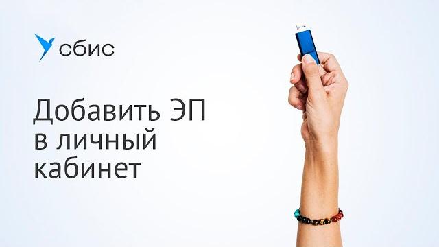 Как добавить электронную подпись в личный кабинет сбис Как добавить электронную подпись в личный кабинет сбис