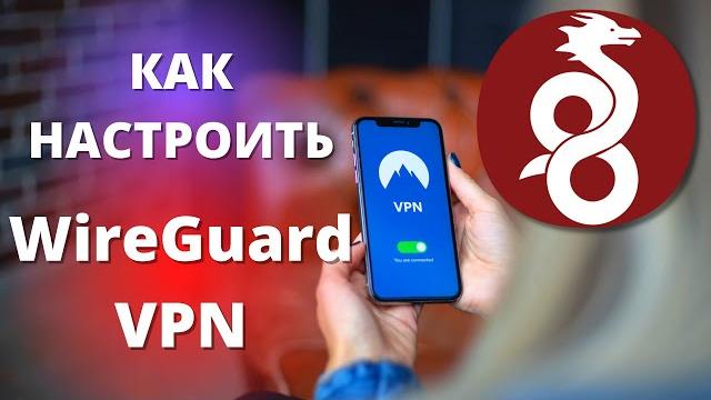 Настройка wireguard vpn на android ► как настроить безлимитный и бесплатный впн на андроид! Настройка wireguard vpn на android ► как настроить безлимитный и бесплатный впн на андроид!