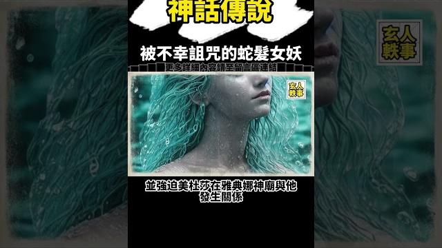 【神話傳說】被不幸所籠罩的少女:美杜莎-上 #shorts 【神話傳說】被不幸所籠罩的少女:美杜莎-上 #shorts