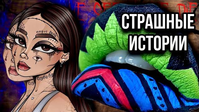 Истории + макияж | новый сборник | страшные истории от даши рокс Истории + макияж | новый сборник | страшные истории от даши рокс