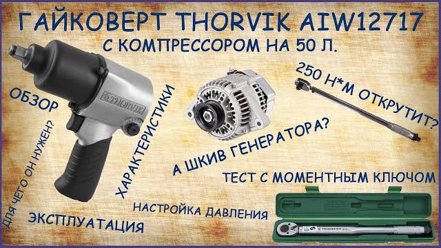 Незаменимый помощник за 6000р. обзор и испытание гайковерта thorvik aiw12717 на компрессоре 50л. Незаменимый помощник за 6000р. обзор и испытание гайковерта thorvik aiw12717 на компрессоре 50л.